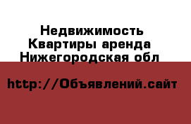 Недвижимость Квартиры аренда. Нижегородская обл.